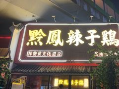 -黔凤辣子鸡