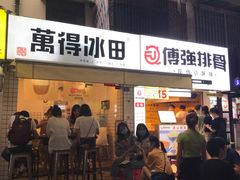 门面-WONDER ICE 萬得冰田(建設路总店)