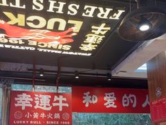 -幸运牛汕头小黄牛牛肉火锅(梅林店)