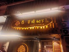 -泰·菩提树下[泰式按摩x精油SPAx肩颈头疗](新景店)