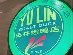-玉林烤鸭店(黄村康庄店)
