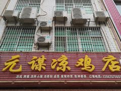 门面-元谋凉鸡店(百年老店)