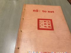 -那家小馆•北京菜•烤鸭(中关村店)