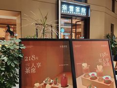 -奈雪茶院·茶室茶馆(广州粤海天地店)