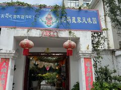 -尼玛藏家风味园(阿山食城店)
