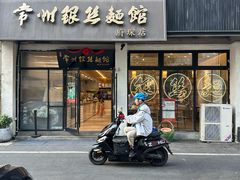 -常州银丝面馆(府琛店)