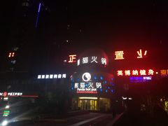 -熊猫火锅(荥阳店)