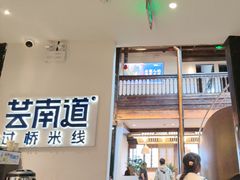 -芸南道·过桥米线(昆明老街旗舰店)