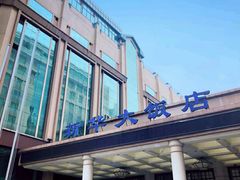 -武汉新华大饭店