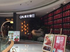 等位区-青年公社烤鸭(蜀山万象汇店)