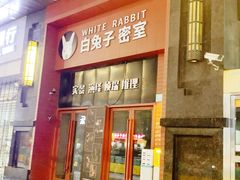 -白兔子密室(长寿路店)