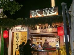 -贰醒·私房小院烧烤 (太古里店)