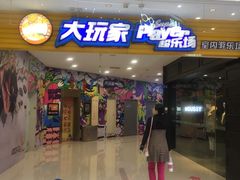 -大玩家超乐场(锦华路万达店)