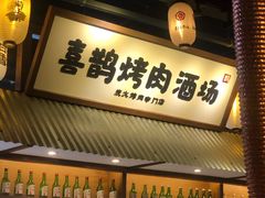 -喜鹊烤肉酒场(美乐城店)