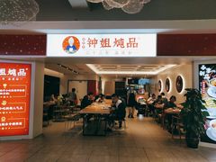 门面-钟姐炖品(印象城百盛店)