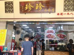 门面-珍珍小食店(西华路店)