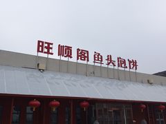 -旺顺阁鱼头泡饼(小红门店)