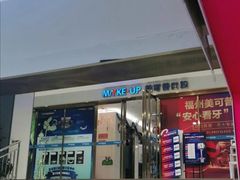 -美可普口腔医院(东街分店)
