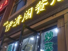 门面-清真·伊清阁餐厅