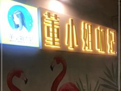 门面-董小姐咖妃·咖啡·简餐.意面(松江大学城店)