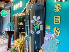 -曼谷小象(港隆广场店)