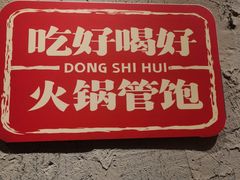 -懂食汇自助火锅