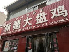 门面-新疆大盘鸡·十八年老店
