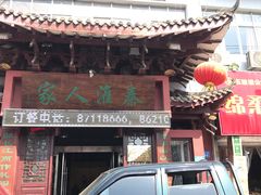 门面-秦淮人家风味酒楼(赣榆店)