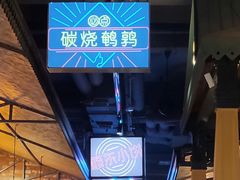 -那些年记忆烧烤