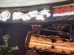 -西塔老太太泥炉烤肉(上海七宝领展广场店)