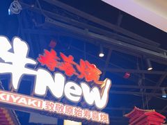 -牛New寿喜烧(虹桥新天地店)