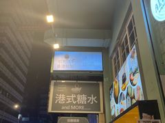 -杏甜品(尖沙咀加拿分道店)