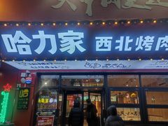 -哈力家·西北烧烤烤串(凤城三路店)