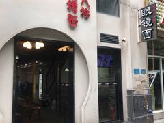 门面-蒋六十八梯眼镜面(狮子坪店)