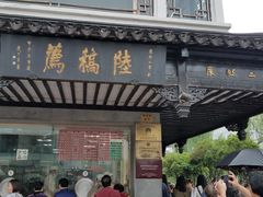 门面-陆稿荐观前街店