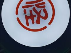 -吴记怪味面(牛王庙店)