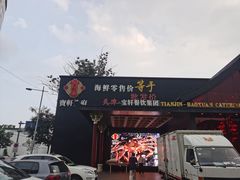 门面-宝轩渔府·老字号海鲜·正宗津菜(水上店)