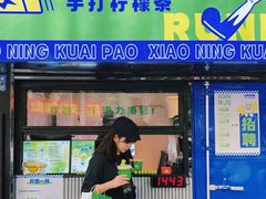 门面-小柠快跑·手打柠檬茶(万松园店)