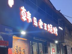 -韩马老王烧烤(西二路店)