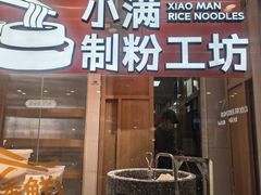 -小满手工粉(上海月星环球港店)