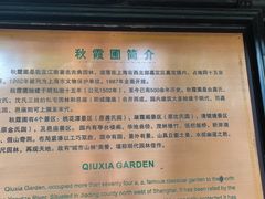 -秋霞圃