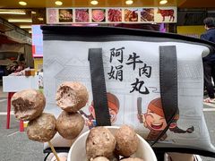 -阿娟牛肉丸·手打牛肉丸·现做现卖