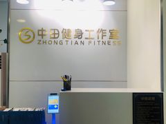 -中田健身工作室(绿地大道店)