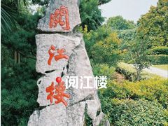 -阅江楼风景区