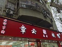 -章云板鸭(总店)