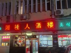 -湘桂人酒楼(西便门店)