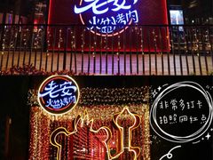 门面-老安火盆烤肉(金寨路店)