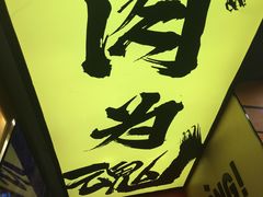 -熊吞·大碗丼烧肉饭(济宁万达广场店)