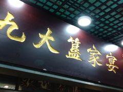 门面-九大簋家宴(北京路店)