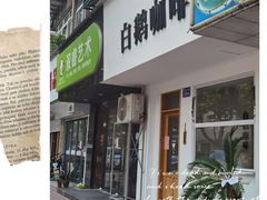 门面-白鹅咖啡(金城花园店)